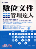 數位文件管理達人收集整理活用數位文件處理的終極應用