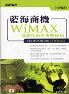 藍海商機WiMAX : 通訊技術與策略佈局 /