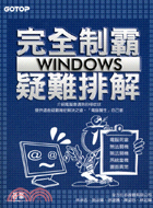 完全制霸WINDOWS疑難排解