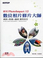 數位相片修片大師：使用PHOTOIMPACT 12