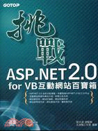 挑戰ASP.NET 2.0 FOR VB互動網站百寶箱