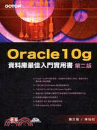 ORACLE 10G 資料庫最佳入門實用書（第二版）