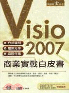 Visio 2007商業實戰白皮書