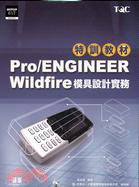 PRO/ENGINEER WILDFIRE模具設計實務特訓教材