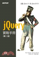 jQuery實戰手冊
