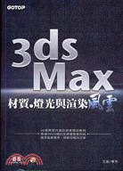 3DS MAX材質燈光與渲染風雲