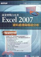 EXCEL 2007商業實戰白皮書資料處理與樞紐分析