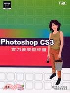 PHOTOSHOP CS3實力養成暨評量