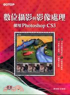 數位攝影與影像處理：使用PHOTOSHOP CS3