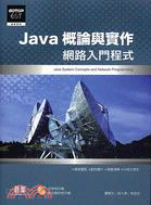 JAVA概論與實作：網路入門程式