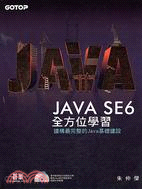 Java SE6全方位學習 :建構最完整的Java基礎建設 /