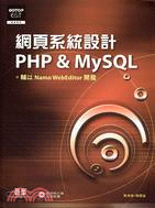 網頁系統設計PHP & MySQL /