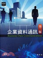 企業資料通訊（第二版）