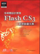 多媒體設計實務FLASH CS3創意動畫元素