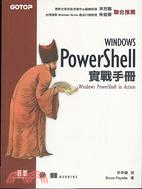 Windows PowerShell實戰手冊 /