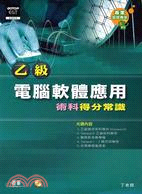 乙級電腦軟體應用術科得分常識（附光碟）