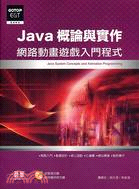 JAVA概論與實作：網路動畫遊戲入門程式