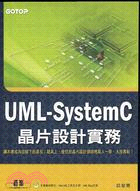 UML-SYSTEMC晶片設計實務