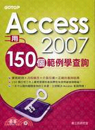 ACCESS 2007用150個範例學查詢