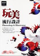 玩美流行設計PHOTOSHOP & ILLUSTRATOR