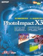 快快樂樂學PHOTO IMPACT X3