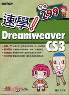 速學！DREAMWEAVER CS3