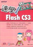 速學FLASH CS3