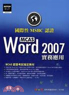 國際性MSBC認證WORD 2007實務應用