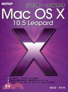 我的第一本蘋果書MAC OS X 10.5 LEOPARD