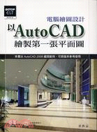 電腦繪圖設計 :以AutoCAD繪製第一張平面圖 /