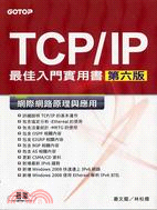 TCP/IP最佳入門實用書網際網路原理與應用（六版）