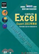 國際性MOS認證觀念引導式指定教材EXCEL EXPERT 2003專業級全新修訂版