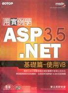 用實例學ASP.NET 3.5基礎篇－使用VB（附光碟）
