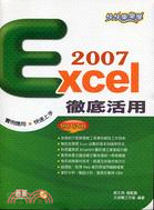 快快樂樂學Excel 2007徹底活用 /