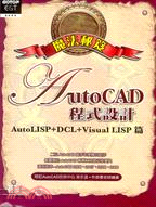 AUTOCAD程式設計魔法祕笈：AUTOLISP+DCL+VISUAL LISP篇