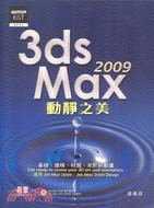 3ds Max 2009動靜之美 : 基礎、建模、材質、...