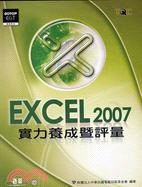 EXCEL 2007實力養成暨評量