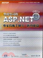 聖殿祭司的ASP.NET 3.5專家技術手冊II新功能篇