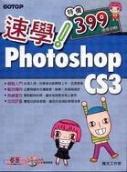 速學！PHOTOSHOP CS3