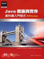 JAVA概論與實作：資料庫入門程式