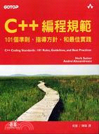 C++編程規範 /