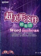超美形文件輕鬆排：WORD 2003/2007適用