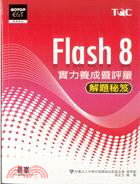 Flash 8實力養成暨評量解題秘笈