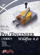 PRO/ENGINEER WILDFIRE 4.0工程圖製作