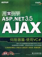 用實例學ASP.NET 3.5 AJAX伺服器篇：使用VC#