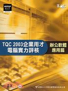 TQC 2003企業用才電腦實力評核：辦公軟體應用篇