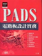 PADS電路板設計實務
