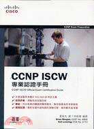 CCNP ISCW專業認證手冊