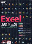 EXCEL函數與巨集(2003/2007)：附光碟