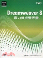 Dreamweaver 8實力養成暨評量